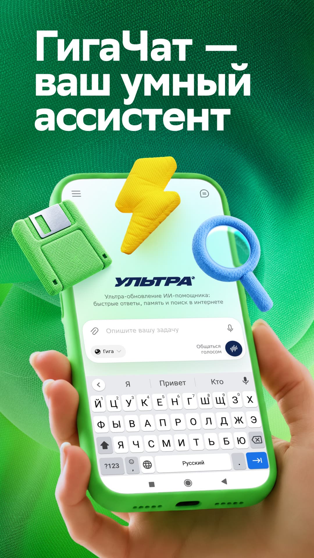 Официальный кадр карточки Android-приложения «ГигаЧат» в RuStore (версия 1.29.0.28, разработчик ПАО Сбербанк). Заголовок «ГигаЧат — ваш умный ассистент», зелёный смартфон в руке: в чате баннер «УЛЬТРА · Ультра-обновление ИИ-помощника: быстрые ответы, память и поиск в интернете», поле «Опишите вашу задачу», чип режима «Гига ▾», кнопка «Общаться голосом» и клавиатура. Кадр — маркетинговый композит вендора (телефон-макет + подпись), не голый скриншот.