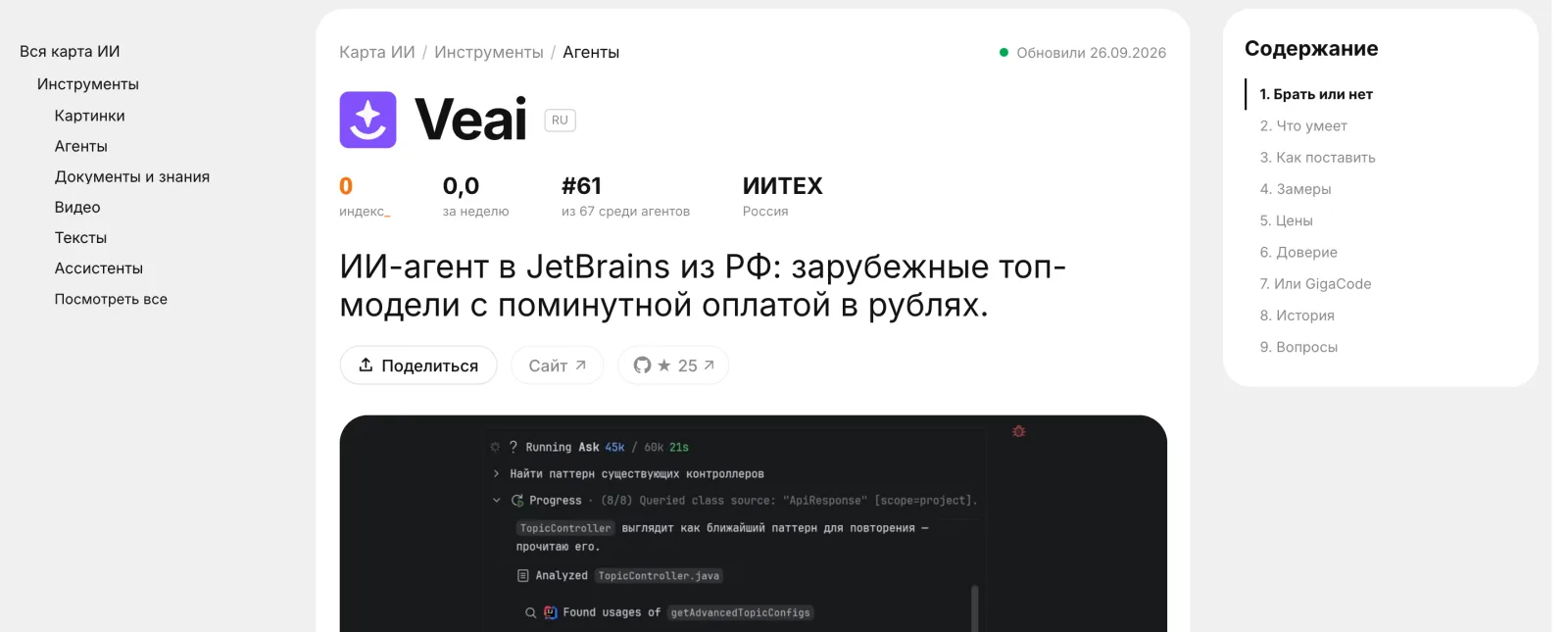 Начало карточки Veai на vibecoding.ru: логотип, место в рейтинге агентов, вывод «ИИ-агент в JetBrains из РФ: зарубежные топ-модели с поминутной оплатой в рублях» и оглавление из девяти разделов